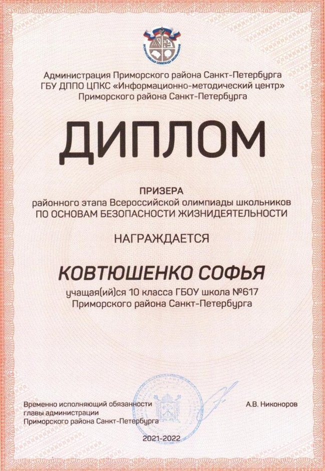 2021-2022 Ковтюшенко Софья 10и (РО-ОБЖ-Никулина С.В.)